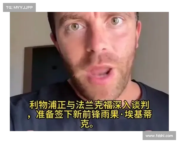 罗马诺:纽卡引进埃基蒂克进展仍未得到官方确认 罗马诺:纽卡引进埃基蒂克进展仍未得到官方确认
